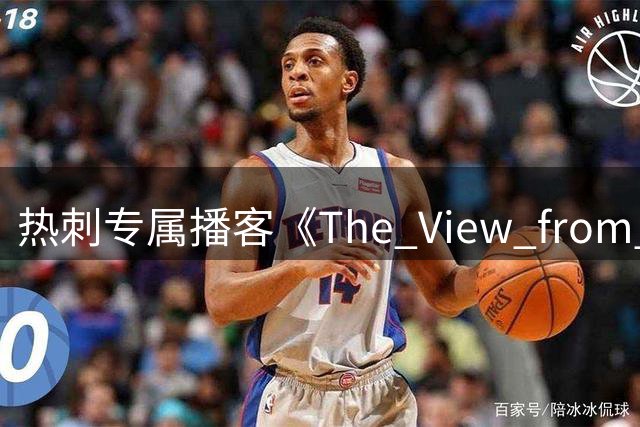 热刺专属播客《The View from the Lane》新季升级回归